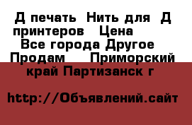 3Д печать. Нить для 3Д принтеров › Цена ­ 600 - Все города Другое » Продам   . Приморский край,Партизанск г.